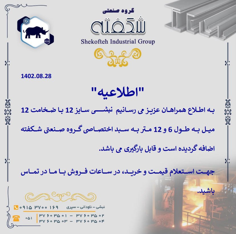 اطلاعیه - اضافه شدن محصول جدید به سبد تولید اختصاصی گروه صنعتی شکفته