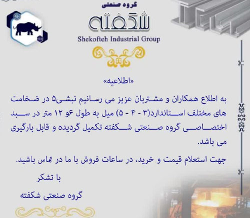اطلاعیه - اضافه شدن محصول جدید به سبد تولید اختصاصی گروه صنعتی شکفته
